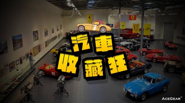 点击图片进入《太任性！世界十大汽车收藏狂》