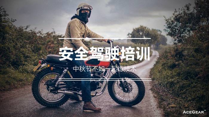 点击图片进入《《摩托车》杂志安全驾驶培训第6期招募！》