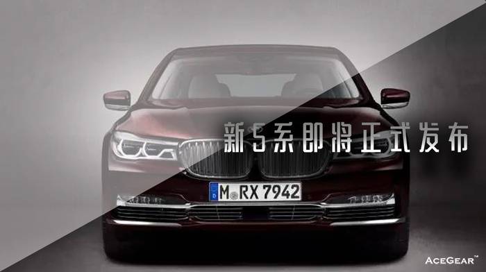 点击图片进入《新5系确定发布...》