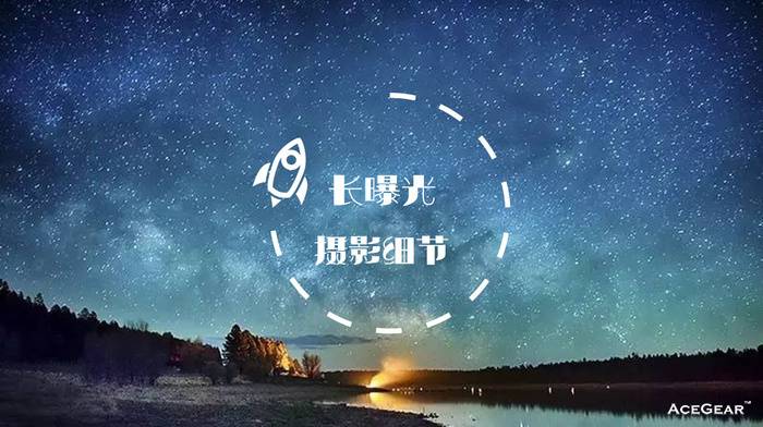 点击图片进入《最容易出错的5个长曝光摄影细节》