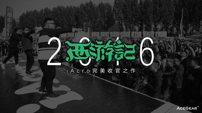 点击图片进入《【iAcro西游记】圆满落幕 · 2016 iAcro完美收官》